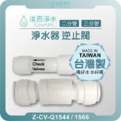 【台灣製】2 / 3分管 快接頭 逆止閥 ( 快接 直通 食品級PE管 二分 三分 NSF認證 水材 防止水回流 )