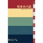 【momoBOOK】基本小六法-63版-2025法律法典工具書系列(電子書)