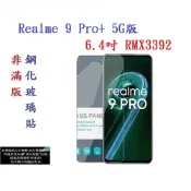 殼起來3C手機配件 【促銷 高硬度】Realme 9 Pro+ 5G版 6.4吋 RMX3392 非滿版9H玻璃貼 鋼化玻璃