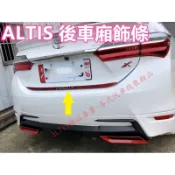 ALTIS 11代 11.5代 後車箱飾條 裝飾 飾條 飾板 後車廂 護板 防護 尾門 後下巴 尾翼 行李箱 後保桿
