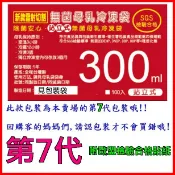 台灣製 母乳袋 第7代  附貼紙 站立300ML  母乳冷凍袋 母乳儲存袋 集乳袋 直立母乳儲存袋 母乳保