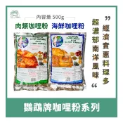 【倫威】(缺貨中) 馬來西亞 鸚鵡牌 咖哩粉 南洋咖哩用 素食可 500g - 肉類 / 海鮮