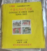 1980中國近期郵票目錄 民國69年新光郵鈔雜誌社發行 大眾集郵社廣告 品質不佳【三十之上 不是我的】
