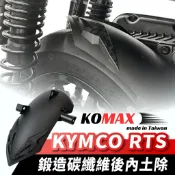KOMAX KYMCO RTS 鍛造碳纖維 後內土除 擋泥板 後輪擋泥板 後輪上蓋 後輪蓋 擋泥 機車 摩托車 rts