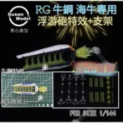 凱莉寶寶【台灣最低價 素心 RG 1/144 浮游砲 特效+支架+噴射特效】 萬代 RX-93 海牛 牛鋼 浮游炮 模型