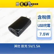 5W~10W 旅充頭 5V-1.5A  5V-1A  5V-2A  充電頭 旅充 充電器 台規 現貨【ET手機倉庫】
