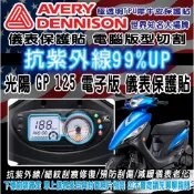 LDS機車保護貼 (送刮板) 電腦版型切割免動刀 光陽GP125 儀表保護貼 犀牛皮 保護貼 抗紫外線