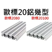 【不囉嗦24H送出】歐標2080 20100 鋁擠型 長50 100 150 200 250 300 350 400mm