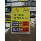 (店+)【鼎文】鼎文出版 不動產經紀人土地法規與土地稅法規(含概要)(胡劭安)（2020年1月4版）