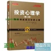 投資心理學（股票期貨成功交易心理，第二版）（美國短線交易大師傑克伯恩斯坦著，拉瑞威廉姆斯推薦，成功的交易源自強大