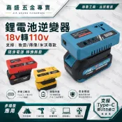 現貨✈️免運 逆變器 數顯款牧田/得偉/米沃奇18v逆變器 電池 逆變器18v轉交流110v電流 行動電源 應急神器露營