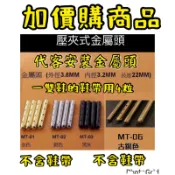 「代客安裝加購區」壓夾式金屬頭、不含鞋帶