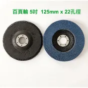網蓋百頁輪 5吋(125mm) / 6吋(150mm)  平面砂布輪 百葉輪 不銹鋼磨片 拋光輪 百頁片 煅燒加厚耐磨