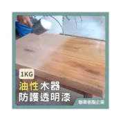(店+)聯韋樹脂 L-605 油性木器防護透明漆 護木漆 透明木器漆 木頭保養 防水防霉 防蟲防蛀防腐 油性木器防護透明漆