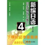 新編日語同步輔導與練習-4-修訂本9787564133757林敏潔