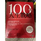 「58G-1❤️」二手書 八成新100歲的人生戰略-林達.葛瑞騰。商業周刊