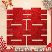 桃園熱賣🔥結婚小物 喜字結婚專用門貼婚房布置裝飾大門窗戶囍字 結婚用品 婚慶用品 婚禮佈置 結婚壁貼 婚房裝飾14