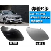 台灣現貨14-15款賓士E級 E200 E220 E250 W212前拖車蓋 後保桿拖車蓋