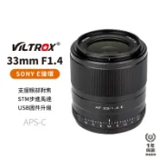【Viltrox 唯卓仕】33mm F1.4 Sony E 索尼 NEX (APSC) 自動人像鏡頭/微單眼鏡頭 33