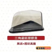 【柚子烘焙食品】三角蛋糕盒 三角天地蓋 蛋糕盒 透明盒 塑膠盒 乳酪蛋糕 切片蛋糕盒 慕斯盒 包裝盒 小慕斯盒 甜點盒