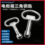 三角鑰匙 配電箱鑰匙 電梯門內三角 萬用板手 自來水閥門鑰匙 機箱櫃門 設備鎖 多功能電箱門鎖 水龍頭鑰匙 閥門開關