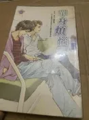 ｛甜菊糖｝  ｛鮮歡｝     單身煩惱     作者：銀次郎