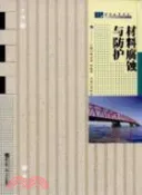 【三民網路書店】材料腐蝕與防護（簡體書）