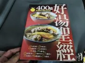 食譜《400道好湯聖經》張志華 楊桃文化 無劃記 D88