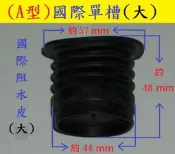 （安安的店)洗衣機 阻水橡皮 阻水皮 止水橡皮 止水閥 國際 . 三洋 . 聲寶 . 東元 ...等
