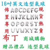 【現貨】16吋 鋁箔 氣球 英文 A-Z 鋁箔氣球(金色)空飄 氣球 英文氣球 任意搭配 告白氣球 會場佈置