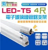 【松果購物】【台灣CNS認證】LED T5 電子玻璃燈管 4尺 細燈管 玻璃燈管 LED燈管 快速安裝（免摘安定器）