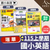 【現貨】115上 9月開學 最新版 瑞華國小「英語講義式評量」國小評量 聽說讀寫練習本 測驗卷 附解答 康軒版 何嘉仁版 翰林版 英文 小一 小二 小三 小四 小五 小六 快速出貨 易讀書坊 升學網路書店