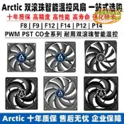 【台灣現貨】Arctic F8 F9 F12 F14 P12 P14 PWM PST CO 雙滾珠智能溫控cm風扇