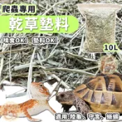 10L 爬蟲專用 牧草墊料 乾草墊料 陸龜墊料 混合牧草墊料 牧草木屑 混合草墊 混合牧草堆 爬蟲墊材 守宮 蜥蜴
