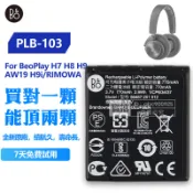 藍牙耳機電池PLB-103  適用於B&O BeoPlay H7 H8 H9 AW19 H9i RIMOWA 全新 保固