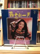 《黑膠99俱樂部》鄧麗君-難忘的一天黑膠_歌林首版