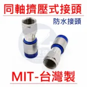【附發票】台灣製  5C/RG6 長版皺縮式F接頭 防水接頭 同軸連接器 擠壓 F頭插件  二屏蔽線 F頭 擠壓多環接頭