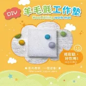 DIY羊毛氈工作墊（內附基本針法及捲毛技巧完整影音教學QRCode）