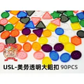 遊思樂USL-D3012A01透明美勞大鈕扣(8形9色混90pcs) 訓練小朋友的手眼協調-商檢合格-河馬班玩具