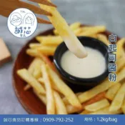 誠芯食品◎白起司醬粉(1:6.5) 1.2kg 起司醬 白起司醬 調味醬料 營業用 起司馬鈴薯 沾醬