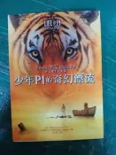 小說 無章釘 少年Pi的奇幻漂流－電影書衣珍藏版_楊．馬泰爾_皇冠文化 李安首部3D電影 無劃記A118