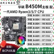 AMD銳龍R5 1600 R3 1200 R7 1700 1800X二手華碩B450M主板CPU套裝  露天拍賣