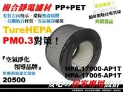 正【HEPA】空氣清淨機 原廠 正廠 型 20500 濾心 濾芯 濾網 適用 Honeywell 17000 17005