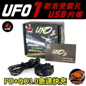 【  UFO 雙孔快速充電 】USB Type C 機車USB 電壓偵測 檔車 充電 防水 機車車充 車充 保固一年