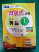 12年國教 國中參考書 翰林版 國中 教學式講義 英語 1 國一上 佳音/翰林 含解答 約30頁劃記N27