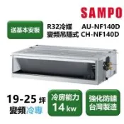 【家電速配 SAMPO聲寶】NF系列時尚變頻吊隱式 19-25坪 4D大方吹七大金級防鏽冷專分離式冷氣(CH-NF140D/AU-NF140D)