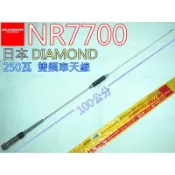 (含發票)DIAMOND車天線NR7700 (日本進口) 雙頻車天線  全長100cm 重量430g 耐入力250瓦