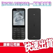 NOKIA 215 2024新 資安版 一般版 4G VOLTE 注音按鍵 雙卡雙待 無照相 資安機 科技廠