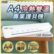 【FILUX 飛力士】A4 冷熱雙溫專業護貝機 LM-950HC [原廠]