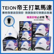 (店+)帝王打氣馬達 贈止逆閥 空氣幫浦 打氣機 水族箱打氣機 增氧 EIKO 英光 TEION